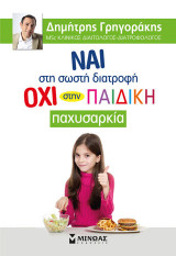 Ναι στη σωστή διατροφή, όχι στην παιδική παχυσαρκία
