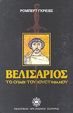 Βελισάριος, το σπαθί του Ιουστινιανού