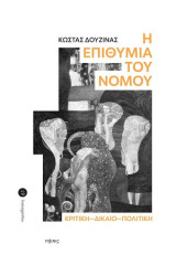 Η επιθυμία του νόμου: Κριτική, δίκαιο, πολιτική