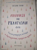 Αγκάλιασε τη Μελαγχολία σου: Πώς να μετατρέψεις τη θλίψη σε δημιουργικότητα, ομορφιά και αγάπη