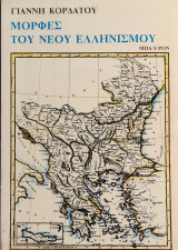 «Μορφές του Νέου Ελληνισμού»