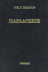 Παραδόσεις Νικόλαος Γ. Πολίτης - Δίτομο