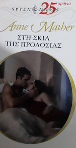 Στη σκιά της προδοσίας Χρυσά 1174