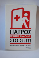 Γιατρός Πρώτης Ανάγκης Στο Σπίτι
