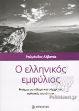 Ο ΕΛΛΗΝΙΚΟΣ ΕΜΦΥΛΙΟΣ