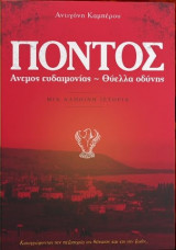 Πόντος: Άνεμος ευδαιμονίας – Θύελλα οδύνης