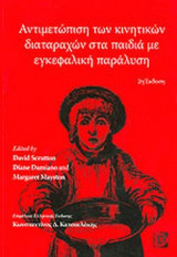 ΑΝΤΙΜΕΤΩΠΙΣΗ ΤΩΝ ΚΙΝΗΤΙΚΩΝ ΔΙΑΤΑΡΑΧΩΝ ΣΤΑ ΠΑΙΔΙΑ ΜΕ ΕΓΚΕΦΑΛΙΚΗ ΠΑΡΑΛΥΣΗ