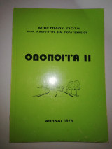 Οδοποιία Ιι