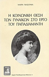 Η ΚΟΙΝΩΝΙΚΗ ΘΕΣΗ ΤΩΝ ΓΥΝΑΙΚΩΝ ΣΤΟ ΕΡΓΟ ΤΟΥ ΠΑΠΑΔΙΑΜΑΝΤΗ