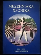 Μεσσηνιακά χρονικά 2000-2002 β τόμος