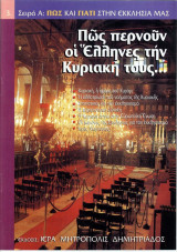 Πώς περνούν οι Έλληνες την Κυριακή τους...