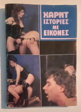 Χαρντ ιστορίες με εικόνες