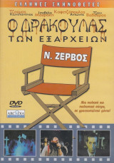 Ο Δράκουλας των Εξαρχείων