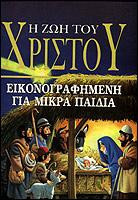 Η ζωή του Χριστού: Εικονογραφημένη για μικρά παιδιά