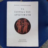 Τα Ιατρικά του Αριστοφάνη