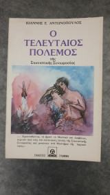 Ο τελευταίος πολεμος της Σιωνιστικής της Σιωνιστικής συνομωσίας