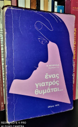 Ένας γιατρός θυμάται ... (τον ανθρώπινο πόνο εν πολέμω και ειρήνη)