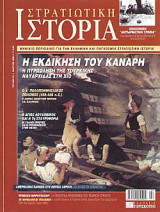 Στρατιωτική Ιστορία 91