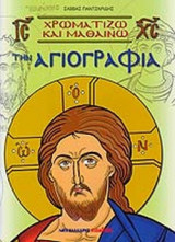 ΧΡΩΜΑΤΙΖΩ ΚΑΙ ΜΑΘΑΙΝΩ ΤΗΝ ΑΓΙΟΓΡΑΦΙΑ