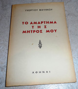 Το αμαρτημα της μητρος μου Γ.Βιζυηνου