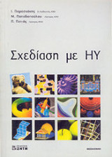 Σχεδίαση με Η/Υ