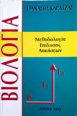 Βιολογία - Μεθοδολογία Επίλυσης Ασκήσεων