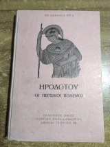 Ηροδότου οι περσικοι πολεμοι