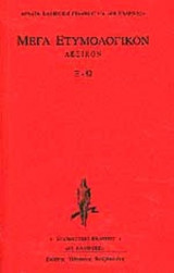 ΜΕΓΑ ΕΤΥΜΟΛΟΓΙΚΟΝ ΛΕΞΙΚΟ (ΤΕΤΑΡΤΟΣ ΤΟΜΟΣ)