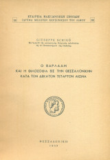 Ο Βαρλαάμ και η φιλοσοφία εις την Θεσσαλονίκην κατά τον δέκατον τέταρτον αιώνα