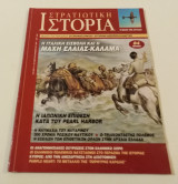 Στρατιωτική Ιστορία 4
