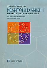 Κβαντομηχανική Ι