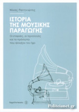 ΙΣΤΟΡΙΑ ΤΗΣ ΜΟΥΣΙΚΗΣ ΠΑΡΑΓΩΓΗΣ