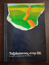 Ταξιδεύοντας στην ΕΚ - Επιτροπή Ευρωπαϊκών Κοινοτήτων