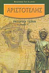 Αριστοτέλης Ρητορική Τέχνη (Τρίτομο)
