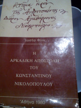 Η Αρκαδική αποστολή του Κωνσταντίνου Νικολόπουλου