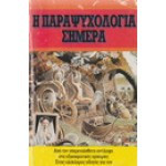 Η παραψυχολογία σήμερα
