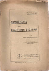 Δημοκρατία και εκλογικόν σύστημα