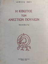 Η κιβωτός των ανέστιων πουλιών
