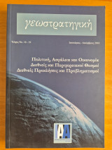 Γεωστρατηγική τεύχος Νο 18-19