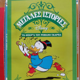 Μεγάλες Ιστορίες Disney - Τα Άπαντα του Ρομάνο Σκάρπα (πλήρης σειρά 38 βιβλία)