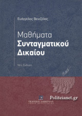 ΜΑΘΗΜΑΤΑ ΣΥΝΤΑΓΜΑΤΙΚΟΥ ΔΙΚΑΙΟΥ (ΣΚΛΗΡΟΔΕΤΗ ΕΚΔΟΣΗ)