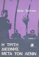 Η ΤΡΙΤΗ ΔΙΕΘΝΗΣ ΜΕΤΑ ΤΟΝ ΛΕΝΙΝ (ΔΕΥΤΕΡΟΣ ΤΟΜΟΣ)