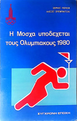 Η Μόσχα υποδέχεται τους Ολυμπιακούς 1980