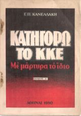 Κατηγορώ το ΚΚΕ Με μάρτυρα το ίδιο Τόμος Α'