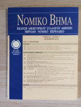 Νομικό Βήμα (Τόμος 66 - Τεύχος 7)