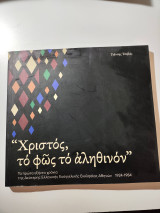 Χριστός, το φως το αληθινόν