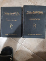 Υλη και διδακτικη μαθηματων του δημοτικου σχολειου ,ταξις Γ' ,τομοι Α'+Β' ,διδακτικη και παιδαγωγικη εγκυκλοπαιδεια (συλλογικο εργο)