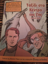 Τα μεγάλα Αριστουργήματα εικονογραφημένα Ταξίδι στο κέντρο της γης