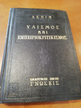 Υλισμος και εμπειριοκρατικισμος