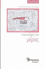 Στην κόψη της μέρας